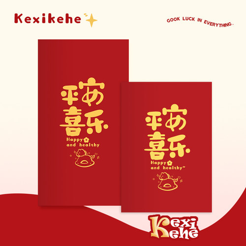 2026平安喜乐马乔迁满月结婚新年开工大号红包创意利是封烫金定制