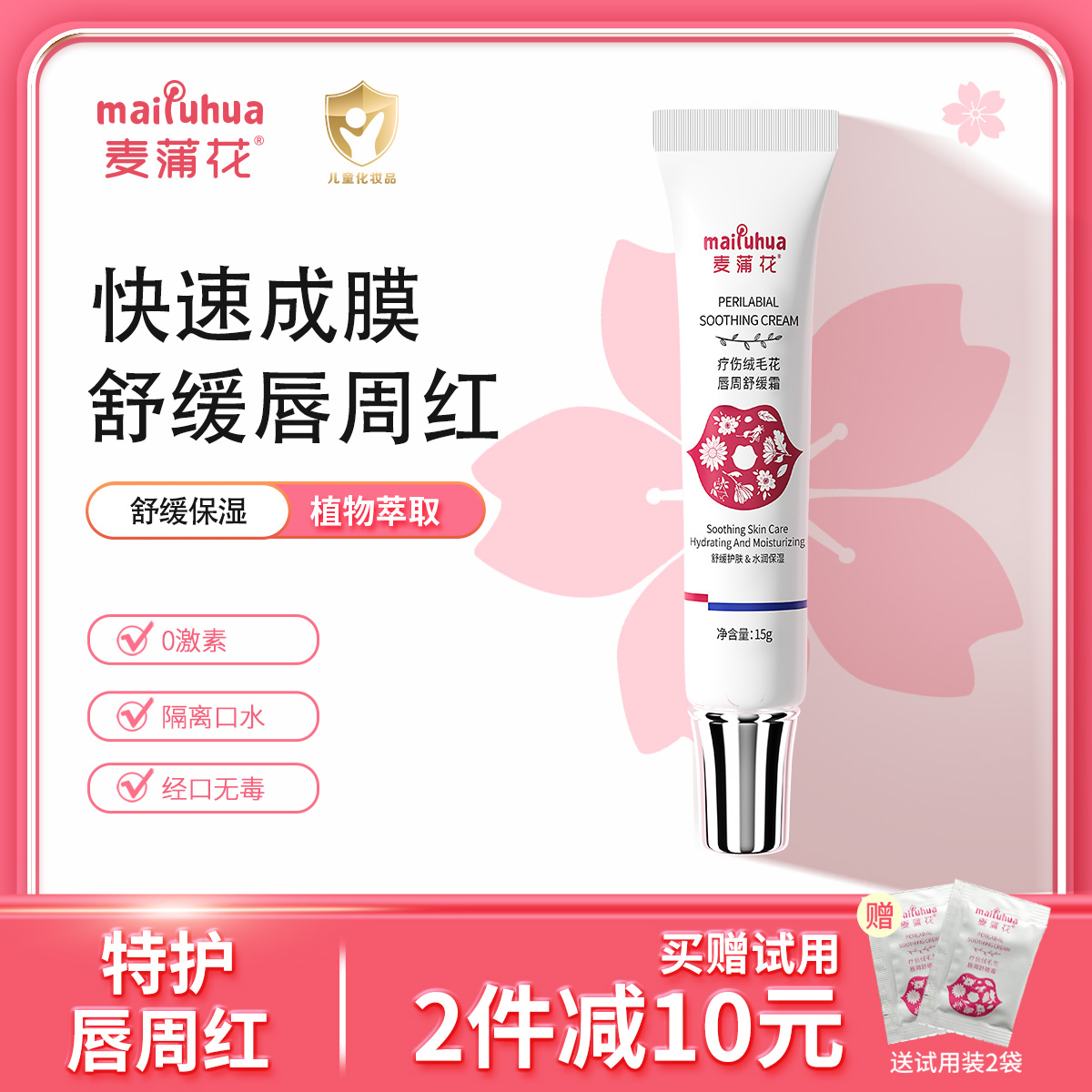麦蒲花母婴唇周膏舒缓口水疹