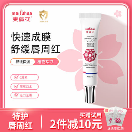 麦蒲花婴儿唇周舒缓膏宝宝口水护肤特护疹霜干红保湿滋润面霜冬季