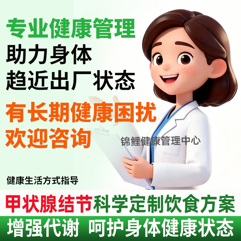 甲状腺结节营养餐定制食谱健康管商务服务