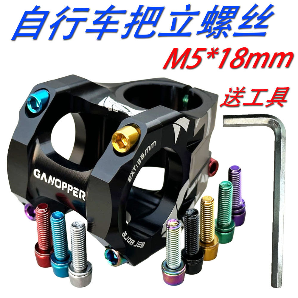 自行车把立螺丝18mm山地车公路车死飞车不锈钢M5炫彩镀彩螺钉螺杆