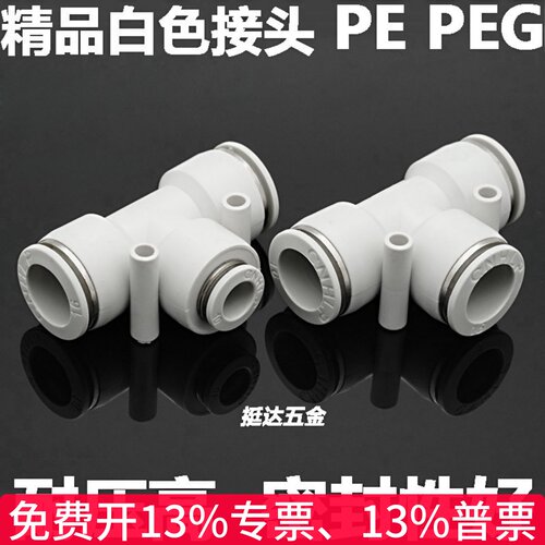 精品白色气动快插接头塑料三通PE PEG4 6 8 10 12 14 16T型变径