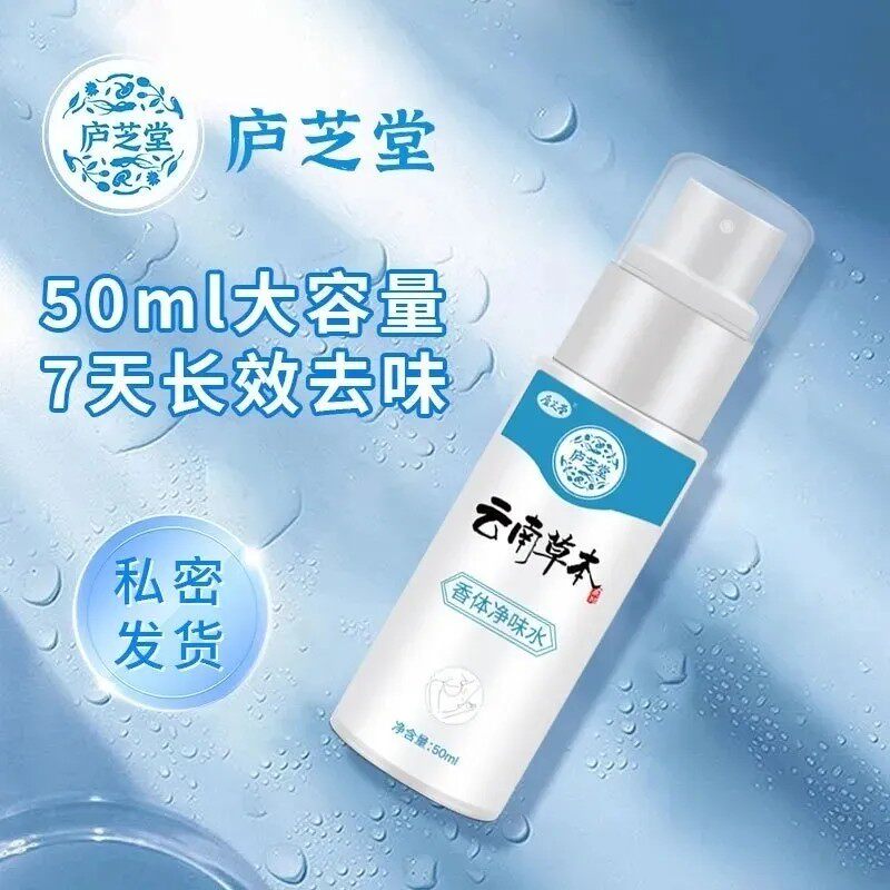 庐芝堂止汗香体露防尴尬设计云南草本止汗香体露专利植萃草本配方