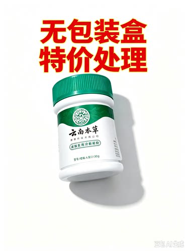 云南本草皮肤用冷敷凝胶30g皮肤外用舒缓护理膏无盒特价不挠痒痒