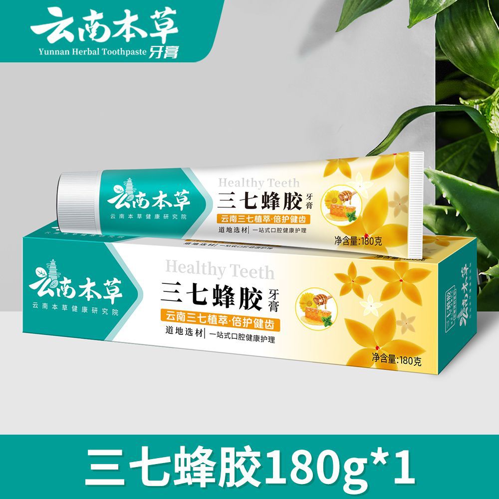云南本草三七蜂胶牙膏中草药清新口气美白祛黄去黄去渍除牙垢正品