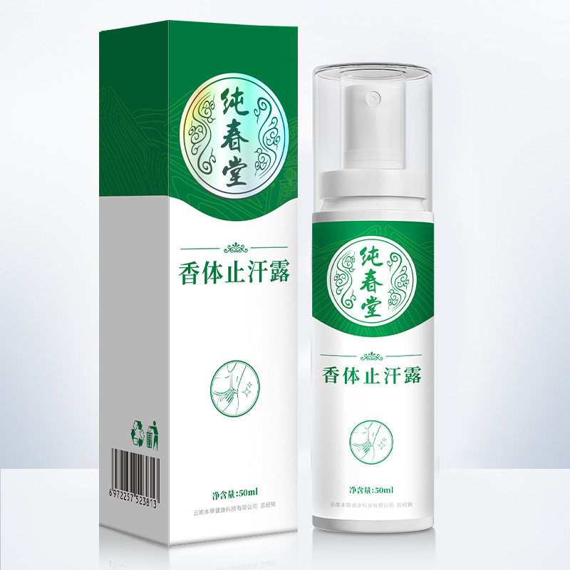 纯春堂香体止汗露净味水异味腋臭止汗露根狐臭香体露持久腋下喷雾