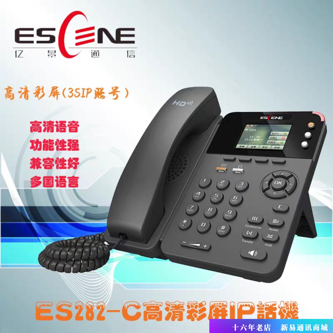 ESCENE亿景ES282-C三线IP网络智能彩屏电话机数字VOIP话机双网口