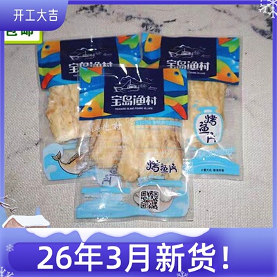 包邮宝岛渔村烤鱼片海洋一斤小包