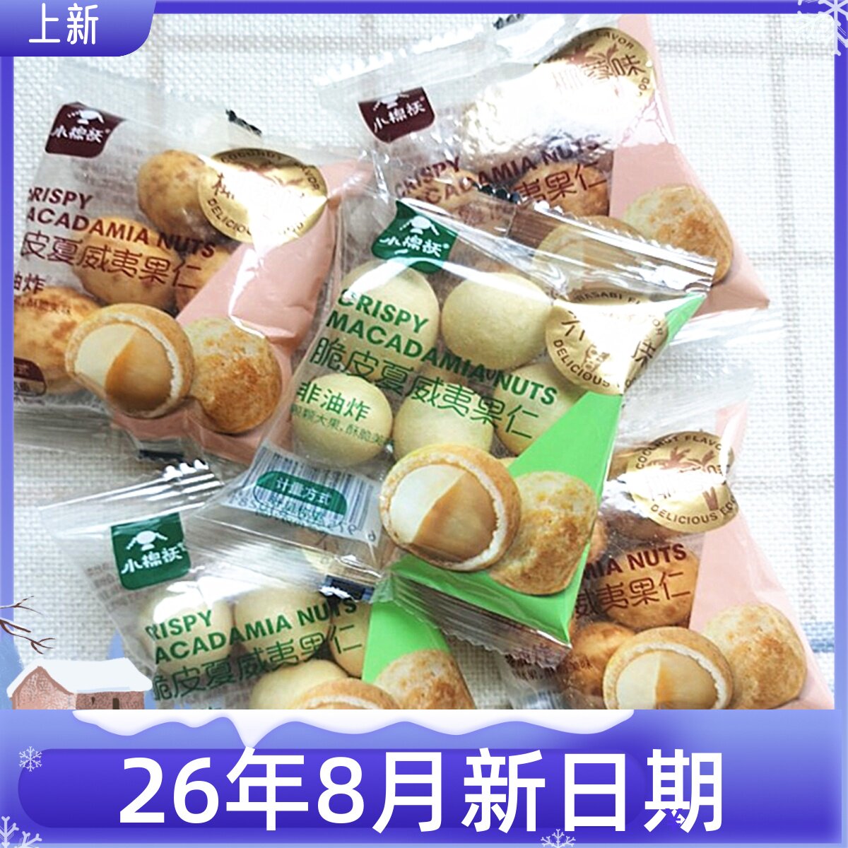小棉袄椰蓉芥末味脆皮夏威夷果仁