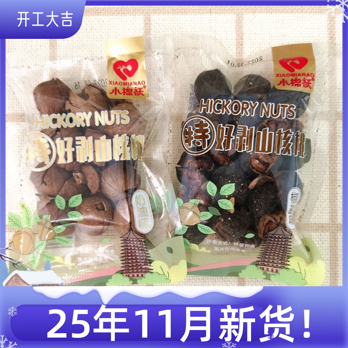 小棉袄手剥椒盐味奶油味山核桃