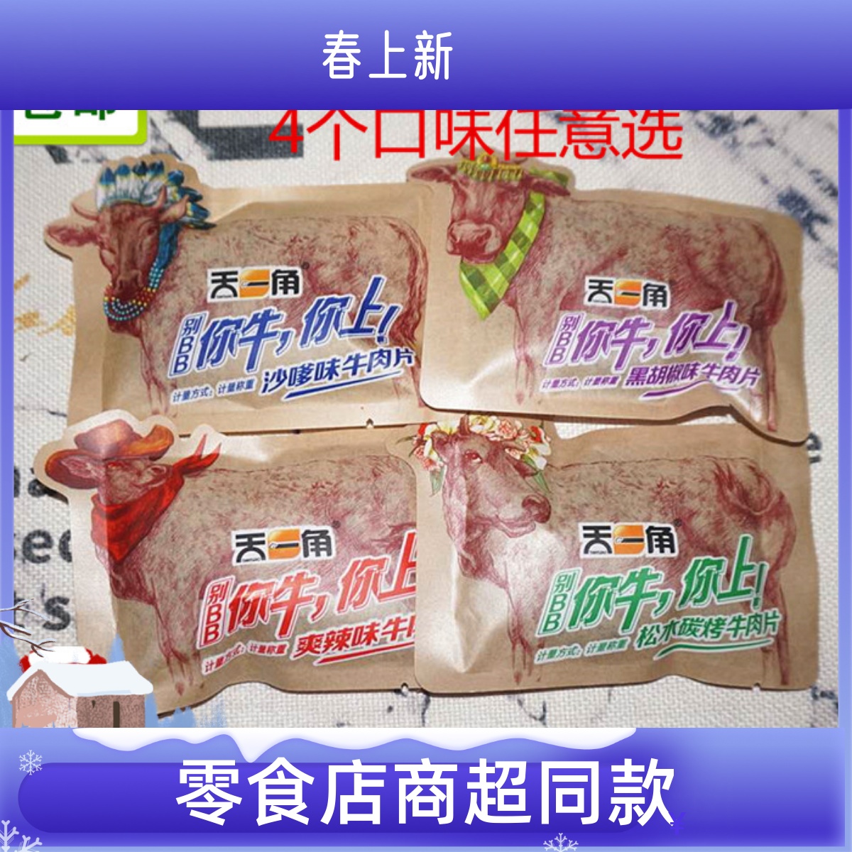 天一角松木炭烤沙嗲牛肉干散装