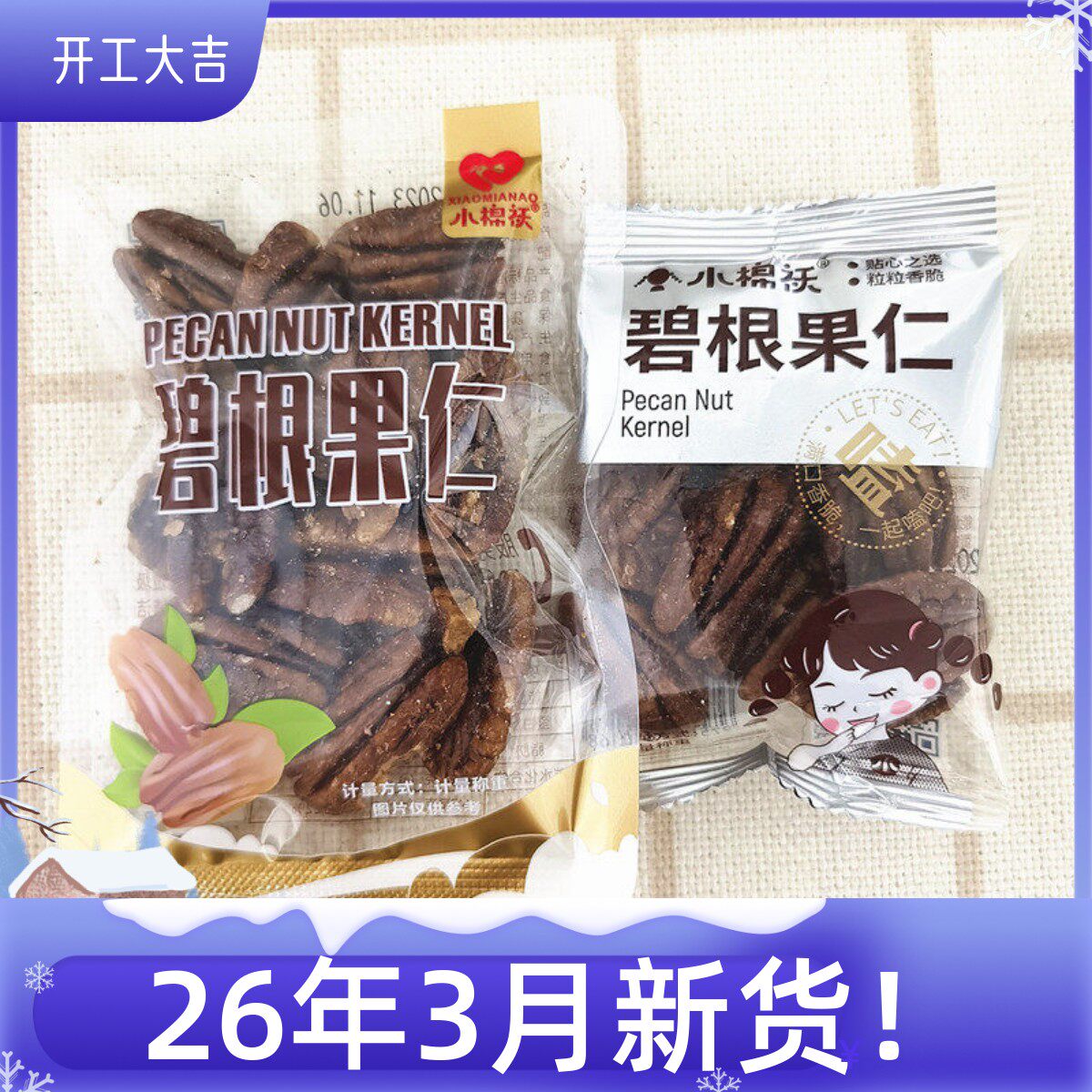 小棉袄碧根果仁美国核桃仁独立小包坚果炒货商超零食店同款