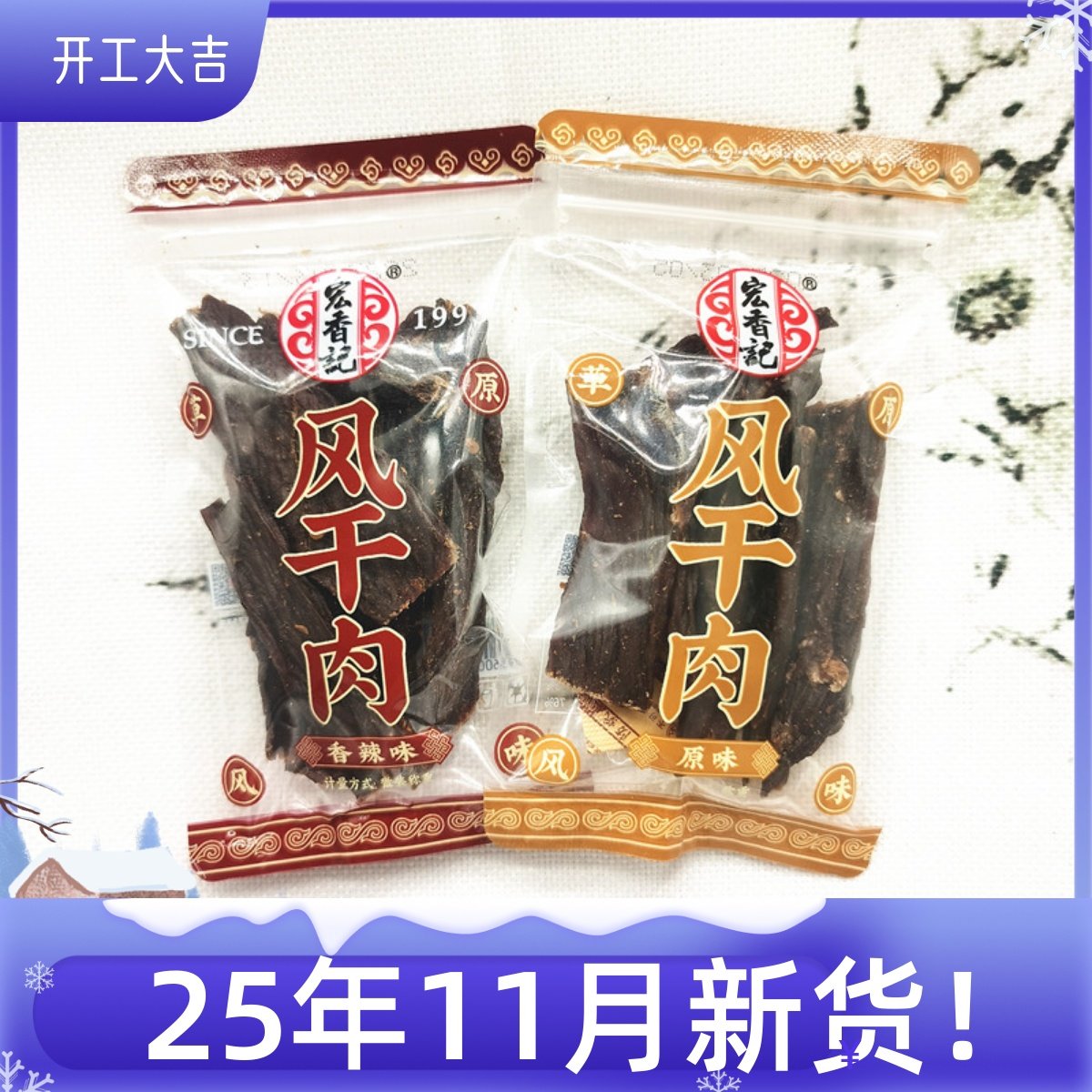 宏香记原味香辣味风干肉250克