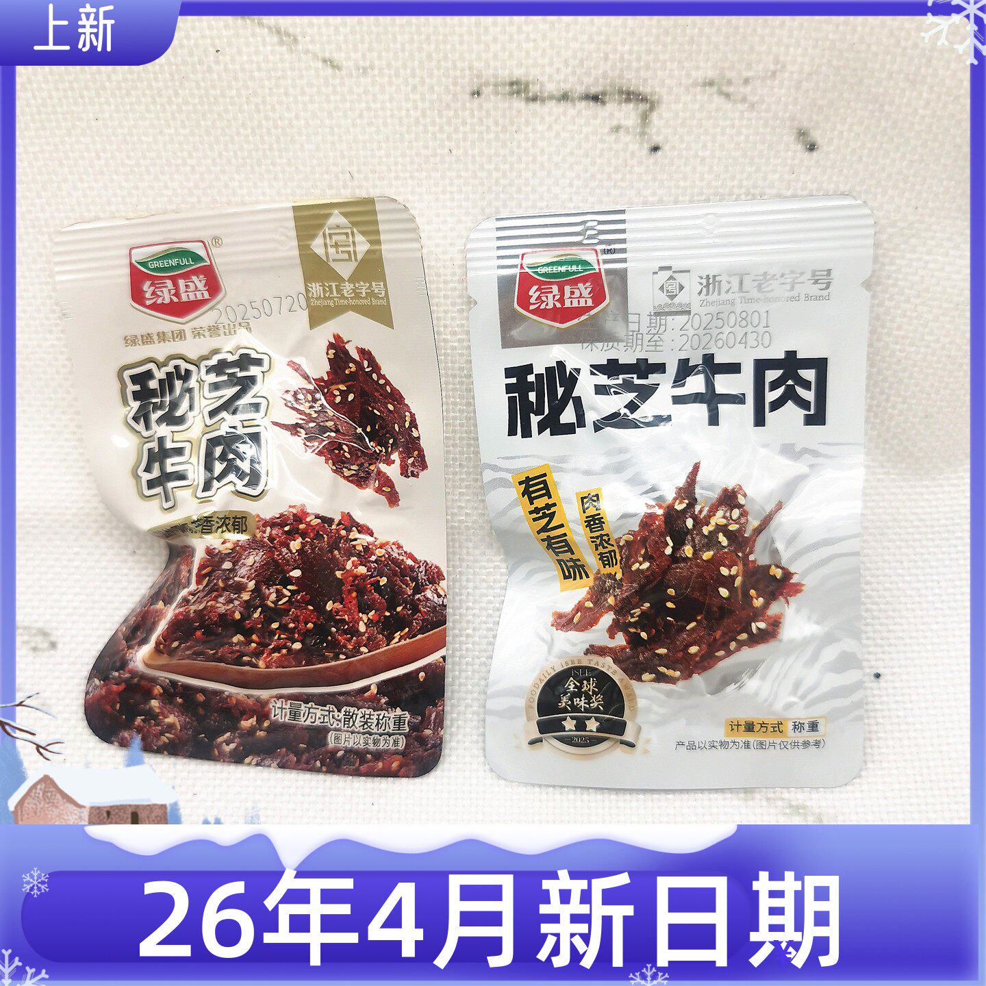 绿盛解馋即食儿时秘芝牛肉干牛肉片牛肉条零食小吃食品零食店同款
