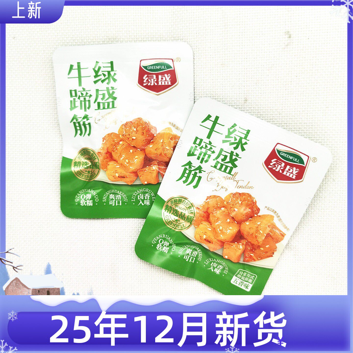 绿盛牛蹄筋五香味熟食真空小包装酱香麻辣粒充饥代餐零食