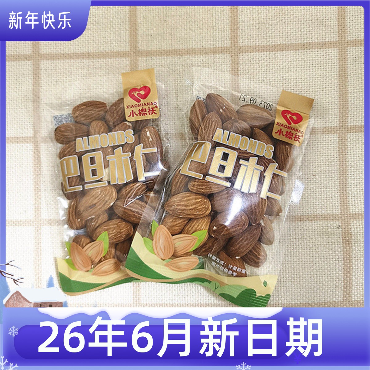 小棉袄巴旦木仁坚果炒货零食同款