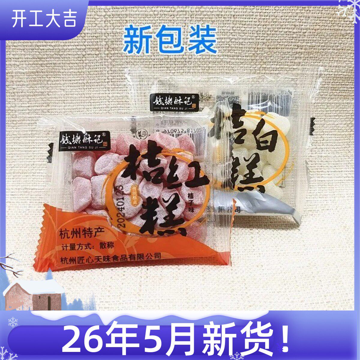 钱塘酥记桔子味薄荷味桔红白糕点心糕点休闲零食散装独立500克