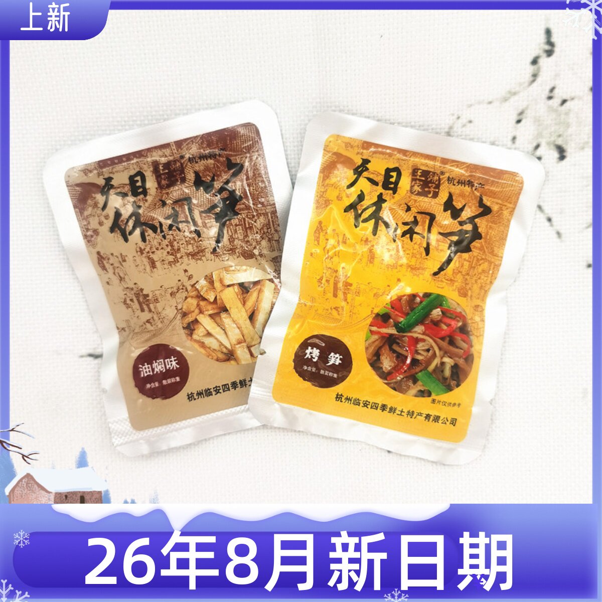 王家铺子天目休闲笋碳烤味
