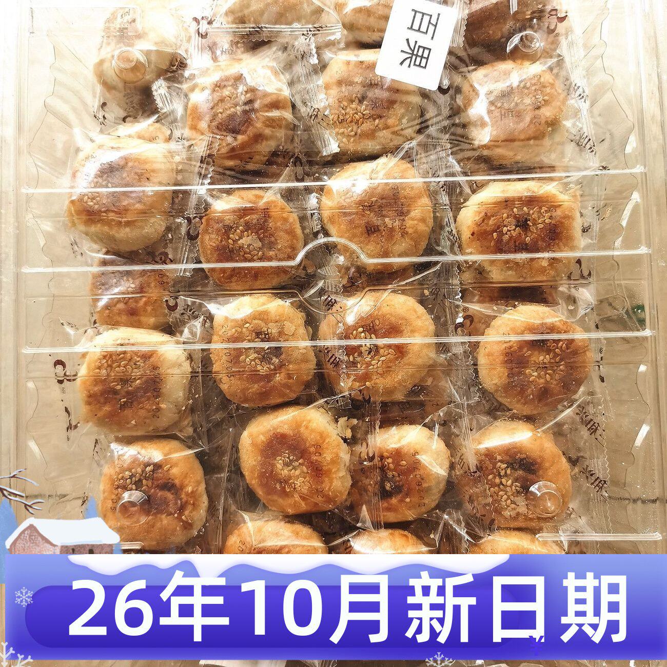舟山岱山特产三和兴海苔芝麻椒盐百果味一口酥独立小包中秋送礼