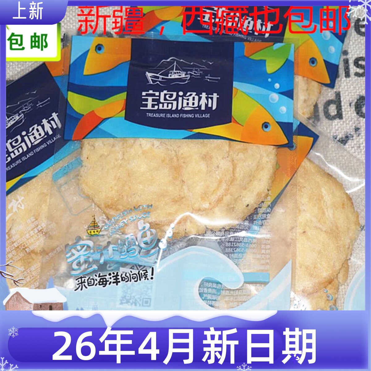 包邮宝岛渔村蜜汁鳕鱼片海产品海洋零食小吃即食鱼类海鲜散装