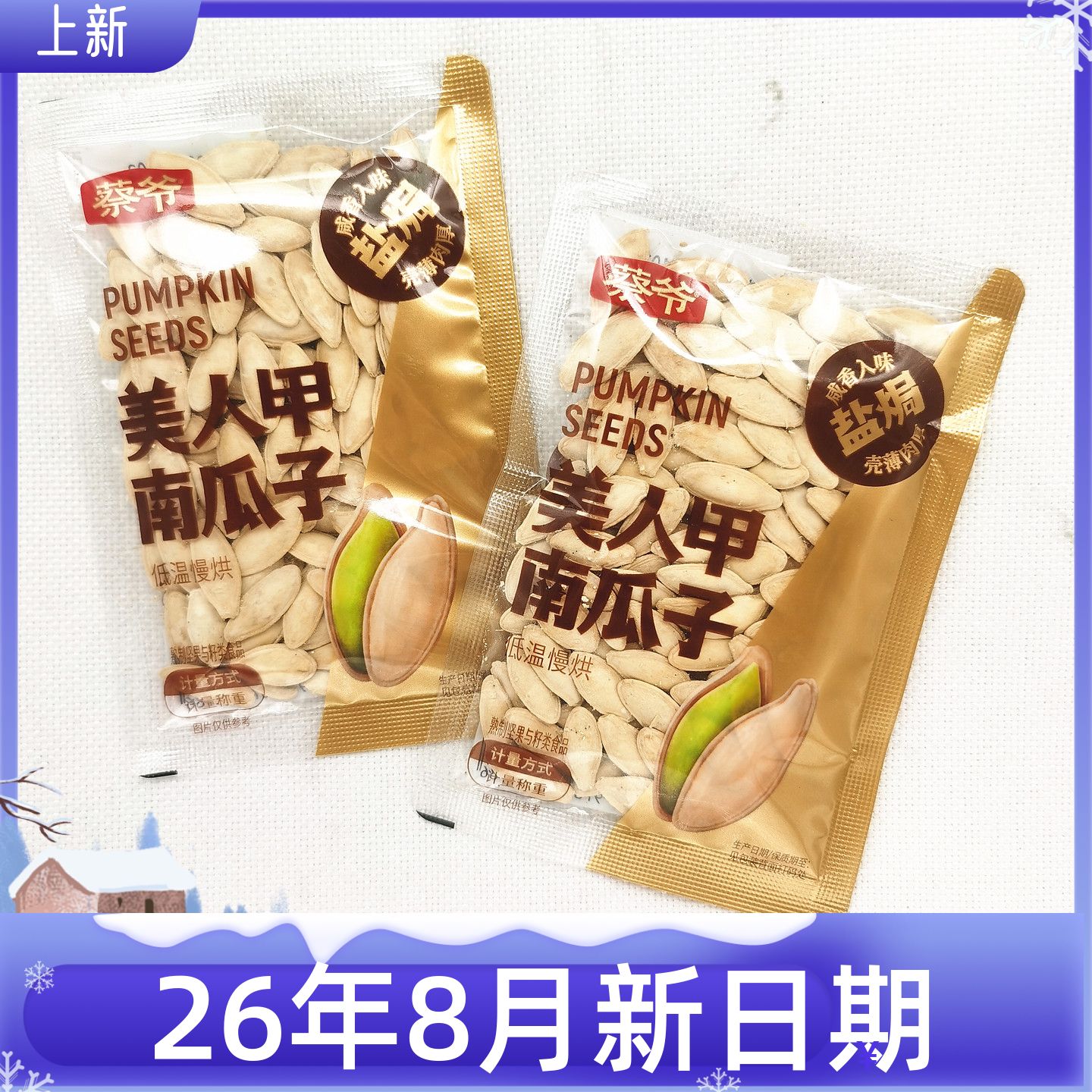 蔡爷盐焗美甲南瓜子独立小包