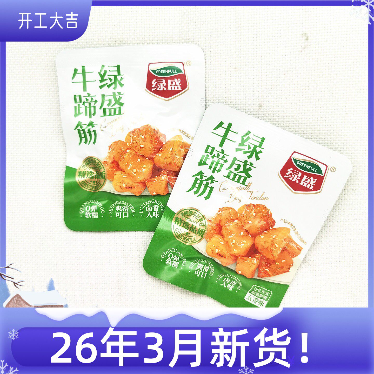 绿盛牛蹄筋五香味熟食真空小包装酱香麻辣粒充饥代餐零食