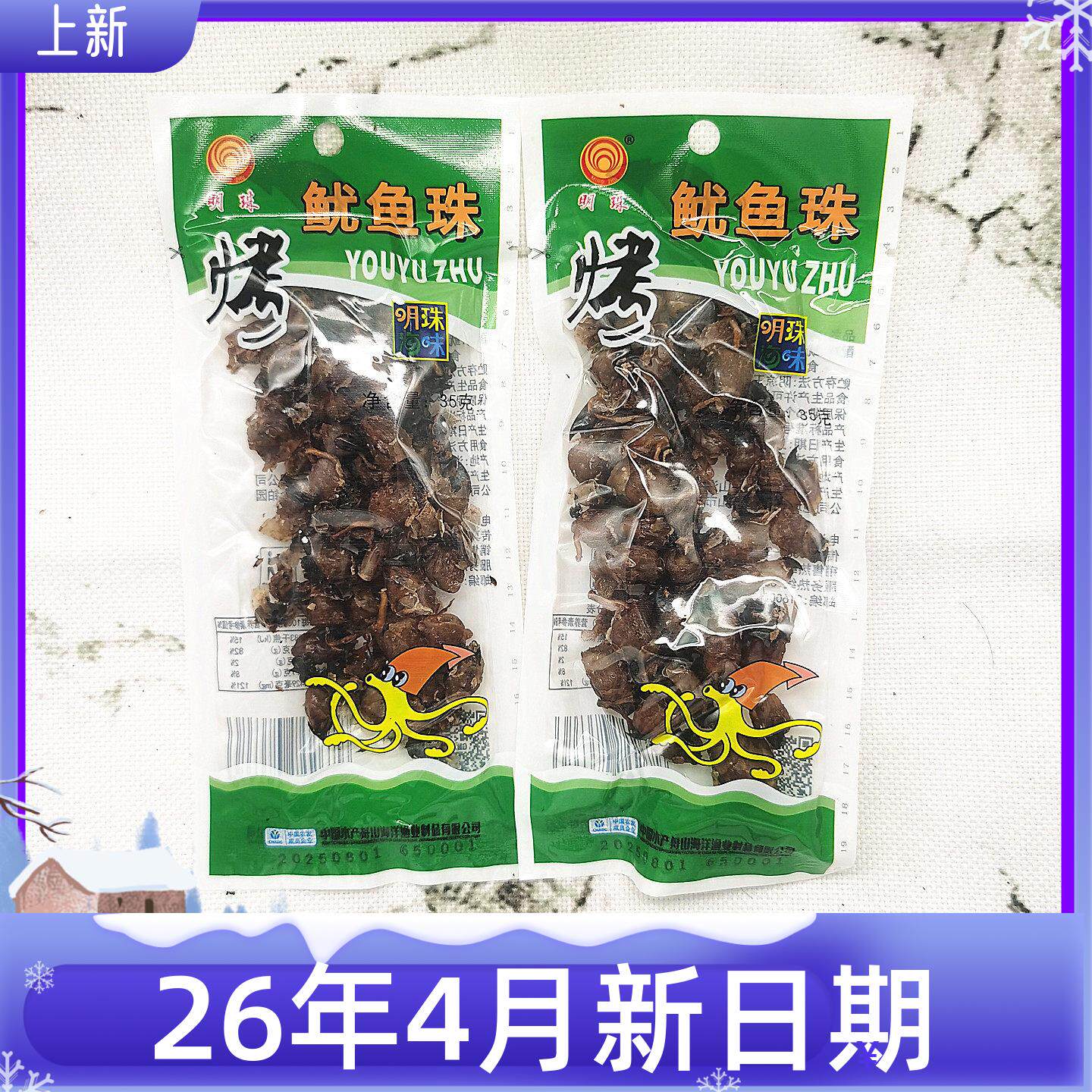 舟山特产明珠烤鱿鱼珠嘴巴35g烤鱼珠即食海鲜零食小吃休闲食品