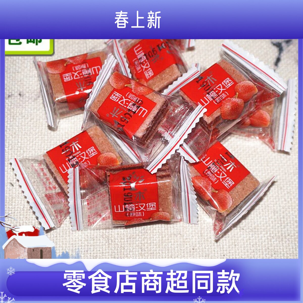 包邮一木山楂汉堡原味山楂块开 ??胃独立小包散装500克一斤