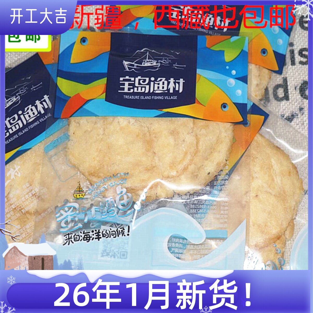 包邮宝岛渔村蜜汁鳕鱼片海产品海洋零食小吃即食鱼类海鲜散装