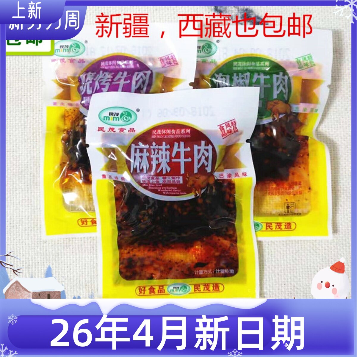 重庆风味特产民茂麻辣烧烤泡椒牛肉巴渝风味独立小包散装500克