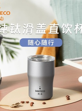SANTECO尚态咖啡杯纯钛保温隔热杯吸管杯大口径清洗方便纯钛茶杯