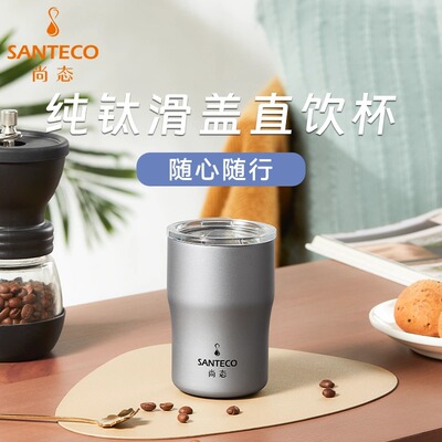 SANTECO尚态咖啡杯纯钛保温隔热杯吸管杯大口径清洗方便纯钛茶杯