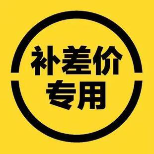 定制尺寸差额结算链接