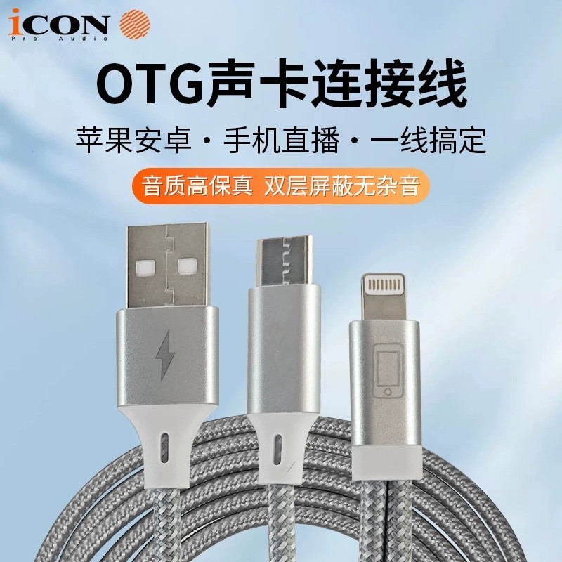 ICON艾肯OTG声卡线无损直播