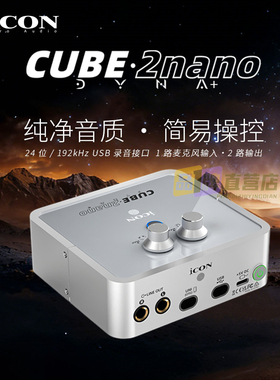 icon艾肯Cube2Nano Dyna+电脑声卡直播录音声卡麦克风话筒新品