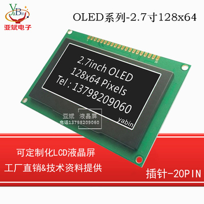 2.7寸128*64OLED液晶显示屏