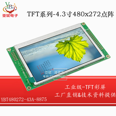 4.3寸TFT彩屏480*272工业显示屏