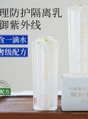 灵芝雪莲云柔御光乳 维稳肌肤多效合一隔离防护乳水润肌肤隔离乳