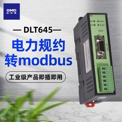 电表采集电力DLT 645规约协议转Modbus tcp协议转换器网关高迈德