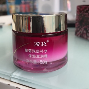 汉妆墨菊 深层补水保湿滋润霜50g 补水 水润