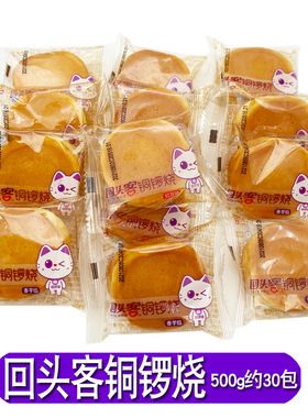 回头客铜锣烧蛋糕点早餐零食休闲食品下午茶小面包散称500g约30包