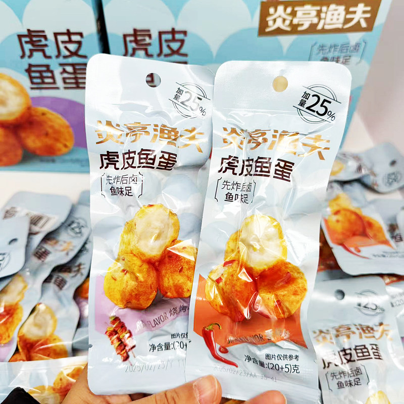 炎亭渔夫虎皮鱼蛋烧烤味鱼丸休闲海味即食解馋小零食网红特产小吃
