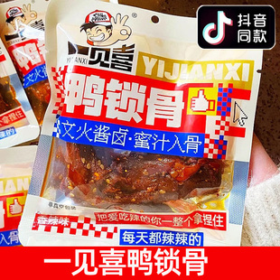 一见喜鸭锁骨香辣味卤味解馋休闲零食小吃追剧独立包装
