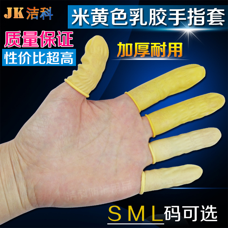 米黄色防静电乳胶手指套加厚无粉尘工业劳保橡胶美容美甲防护指套,居家日用,手部防护用品,淘宝优惠券,粉丝福利购,淘宝优惠卷