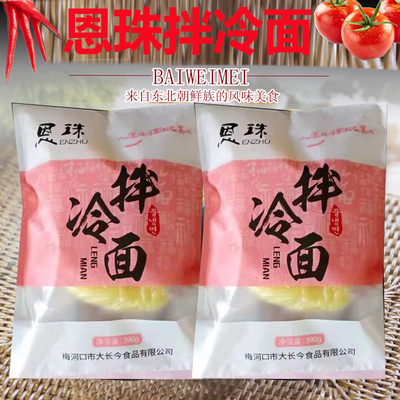 恩珠拌冷面满赠东北梅河口特产