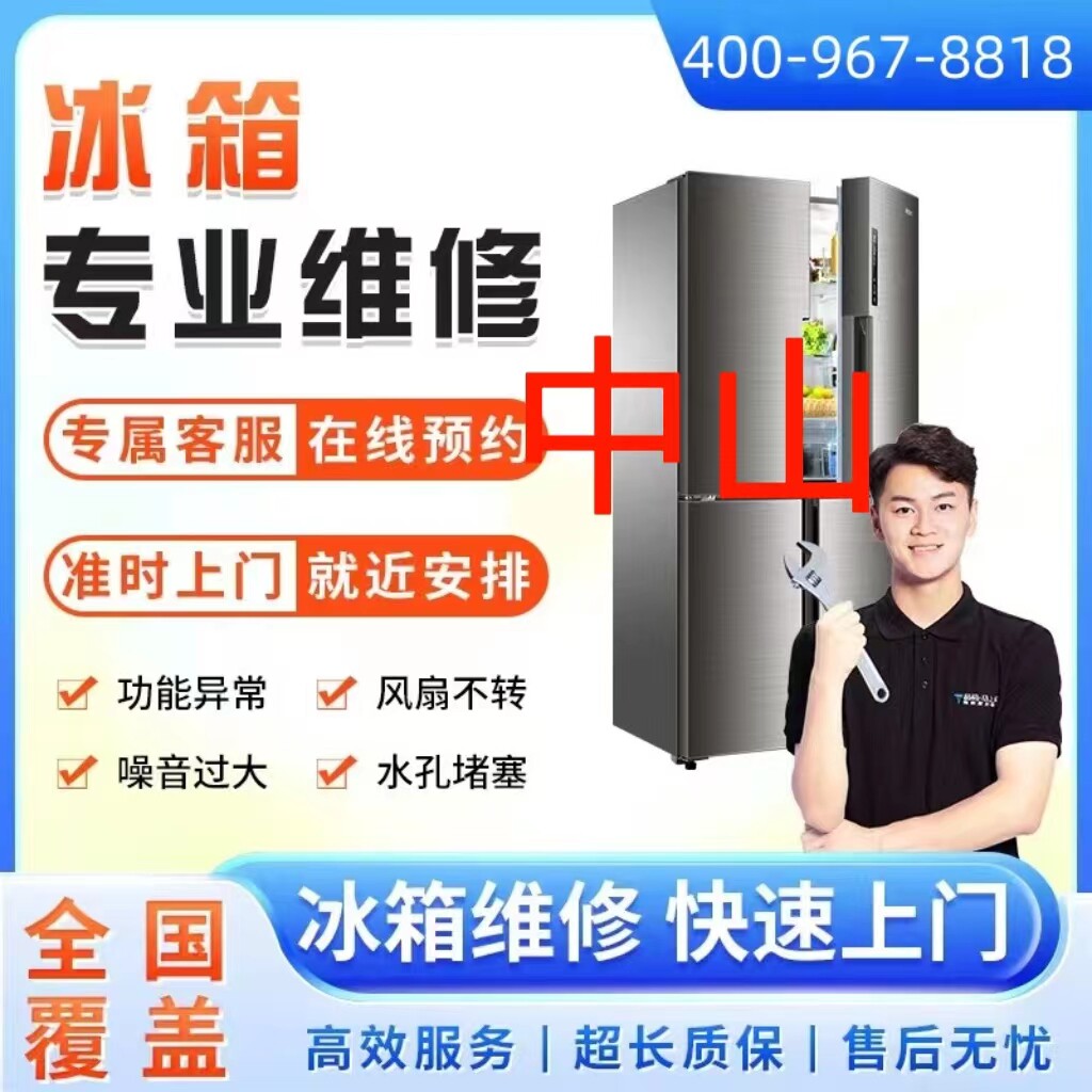 同城冰箱维修服务中山市上门维修冰柜冷藏柜雪加柜故不制冷故障