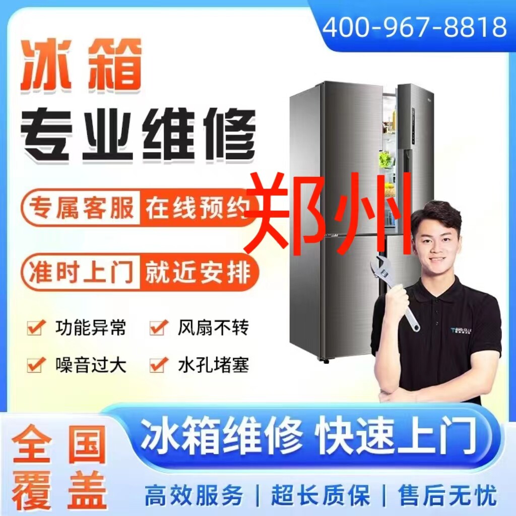 同城冰箱维修服务郑州市上门维修冰柜冷藏柜雪加柜故不制冷故障