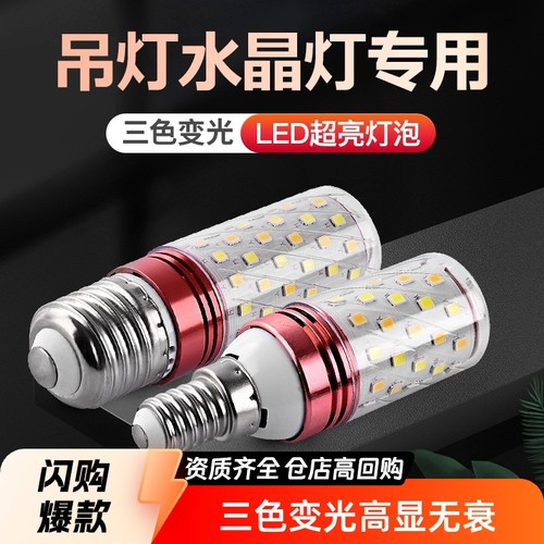 led灯泡E27玉米灯E14螺口220V家用节能三色变光12W光头强16W