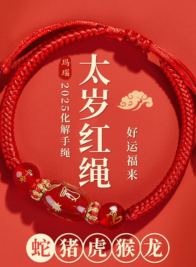 马年红绳手链手工编织绳女红色幸运手绳蛇男太岁化命年配饰