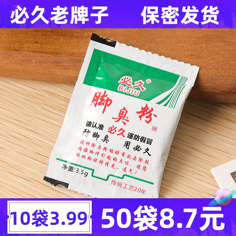 必久脚臭粉臭脚粉防臭鞋粉除臭脚粉鞋子去脚汗臭防脚嗅泡脚粉